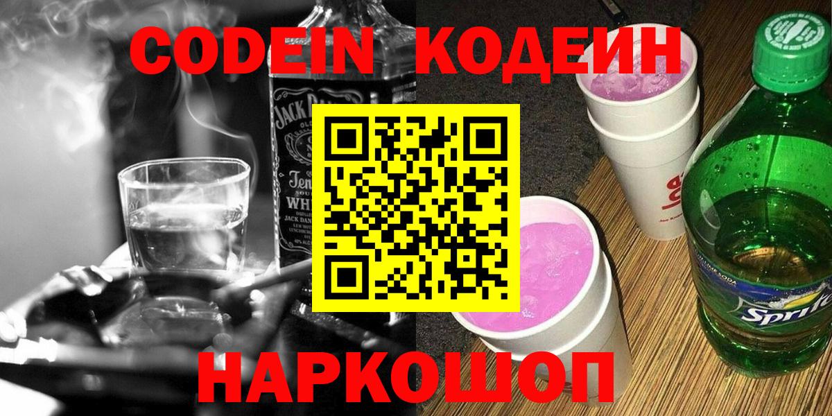Codein Purple Drank  Вход с VPN  Лянтор  Кодеин напиток Lean (лин) 